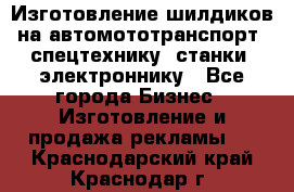 Изготовление шилдиков на автомототранспорт, спецтехнику, станки, электроннику - Все города Бизнес » Изготовление и продажа рекламы   . Краснодарский край,Краснодар г.